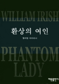 환상의 여인 (양장) (Mystery Best 2)